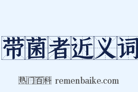 带菌者近义词是什么意思的图片